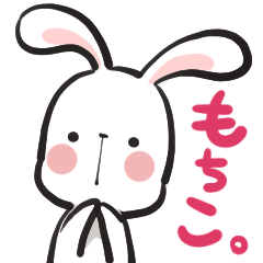[LINEスタンプ] うさぎのもちこ