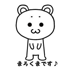[LINEスタンプ] のんびりふわふわ☆まろくま