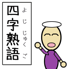 [LINEスタンプ] 四字熟語が覚えられるスタンプ 日本語勉強