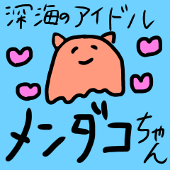 [LINEスタンプ] 深海のアイドル メンダコちゃん
