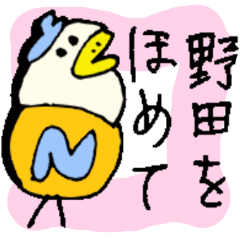 [LINEスタンプ] 【野田】のださんの日常会話スタンプ