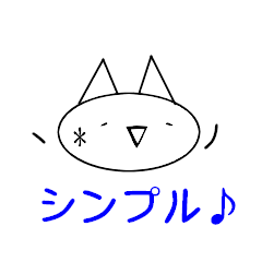 [LINEスタンプ] 簡単！シンプル！スタンプ