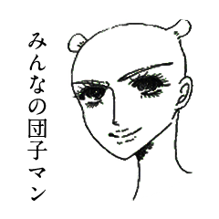 [LINEスタンプ] 団子マンとの甘いひととき