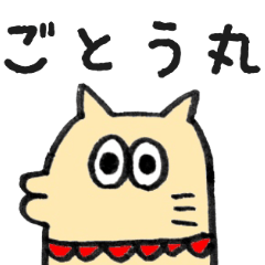 [LINEスタンプ] ごとう丸とタカハラ