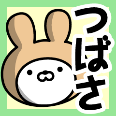 [LINEスタンプ] 【つばさ】の名前うさぎ