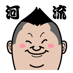 [LINEスタンプ] 河流スタンプ