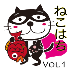 [LINEスタンプ] ねこはち Vol.1