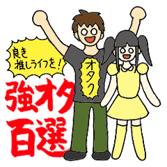 [LINEスタンプ] 強オタ百選