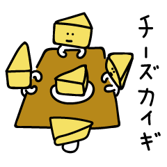 [LINEスタンプ] チーズかいぎ