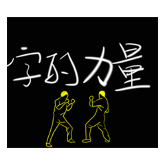 [LINEスタンプ] The power of the word