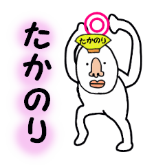 [LINEスタンプ] たかのり専用