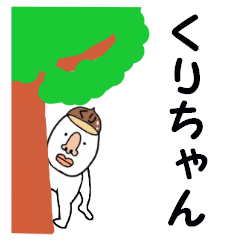 [LINEスタンプ] くりちゃん専用