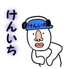 [LINEスタンプ] けんいち専用！