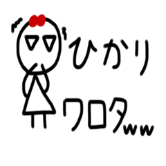 [LINEスタンプ] ひかり専用スタンプ