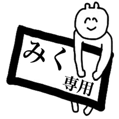 [LINEスタンプ] みくの専用スタンプの画像（メイン）