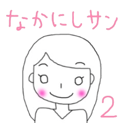 [LINEスタンプ] なかにしサン 2