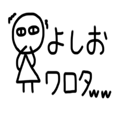 [LINEスタンプ] よしお専用スタンプ