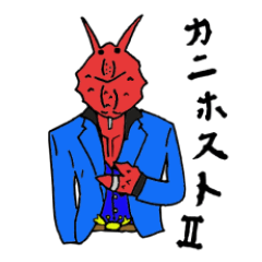 [LINEスタンプ] カニホスト2-中堅ホスト多羅波(タラバ)