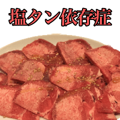 [LINEスタンプ] 塩タンが好き