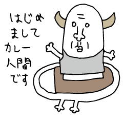 [LINEスタンプ] カレー人間