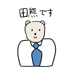[LINEスタンプ] 田熊さんスタンプー丁寧なクマ 珍しい名字の画像（メイン）