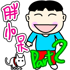 [LINEスタンプ] Fat Dai Part2