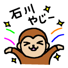 [LINEスタンプ] 石川県のおさるさん