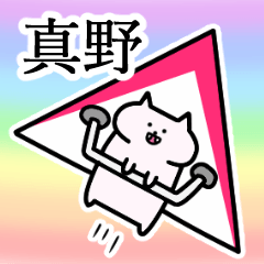 [LINEスタンプ] 真野さんの真野さん専用スタンプ