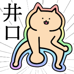 [LINEスタンプ] 井口さんの井口さん専用スタンプ