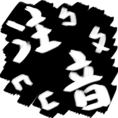 [LINEスタンプ] Taiwan's phonetic symbolの画像（メイン）
