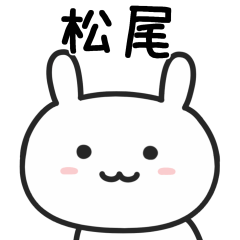 [LINEスタンプ] 松尾さんが使うウサギのスタンプ