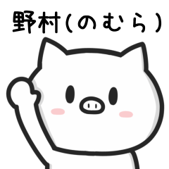 [LINEスタンプ] 野村さんが使うブタのスタンプ