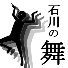 [LINEスタンプ] 【いしかわ・石川】用の名字スタンプ 【1】