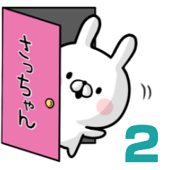 [LINEスタンプ] 【さっちゃん】専用名前ウサギ2