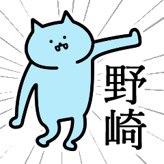 [LINEスタンプ] 野崎さんの野崎さん専用スタンプ