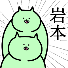 [LINEスタンプ] 岩本さんの岩本さん専用スタンプ