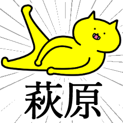 [LINEスタンプ] 萩原さんの萩原さん専用スタンプ