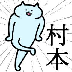 [LINEスタンプ] 村本さんの村本さん専用スタンプ