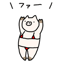 [LINEスタンプ] ビキニを着た豚 2