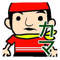 [LINEスタンプ] カマTVのスタンプ②