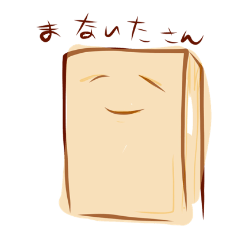 [LINEスタンプ] まな板さん