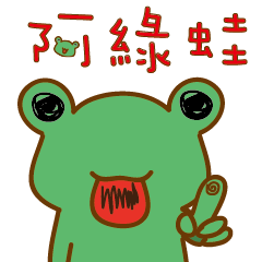 [LINEスタンプ] A green frogの画像（メイン）