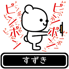 [LINEスタンプ] 【鈴木】すずきが使う高速で動くスタンプ