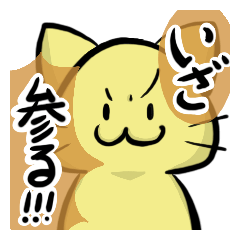 [LINEスタンプ] 我が道ネコ道～いざ、参る！～