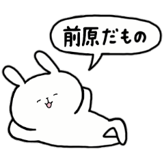 [LINEスタンプ] 全国の【前原】さんのためのスタンプ