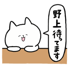 [LINEスタンプ] 全国の【野上】さんのためのスタンプ