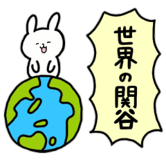 [LINEスタンプ] 全国の【関谷】さんのためのスタンプ