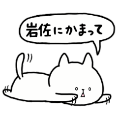 [LINEスタンプ] 全国の【岩佐】さんのためのスタンプ