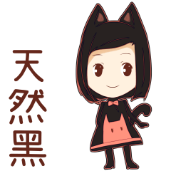 [LINEスタンプ] 天然黒