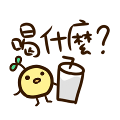 [LINEスタンプ] What to drink ？